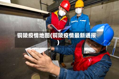 铜陵疫情地图(铜陵疫情最新通报)