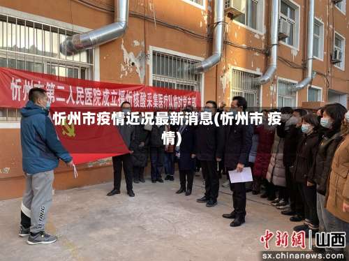 忻州市疫情近况最新消息(忻州市 疫情)-第2张图片