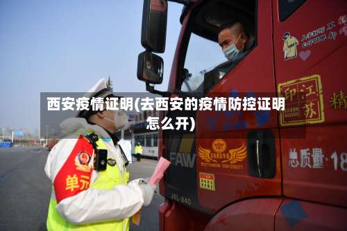 西安疫情证明(去西安的疫情防控证明怎么开)-第3张图片