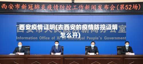 西安疫情证明(去西安的疫情防控证明怎么开)