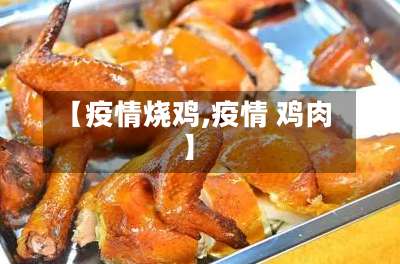 【疫情烧鸡,疫情 鸡肉】-第2张图片