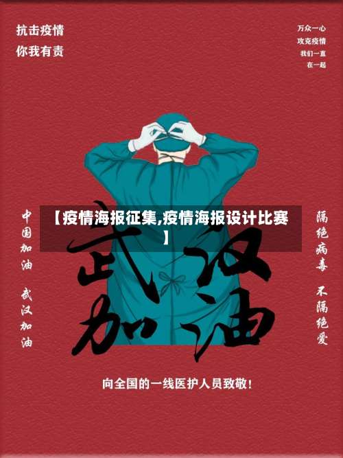 【疫情海报征集,疫情海报设计比赛】