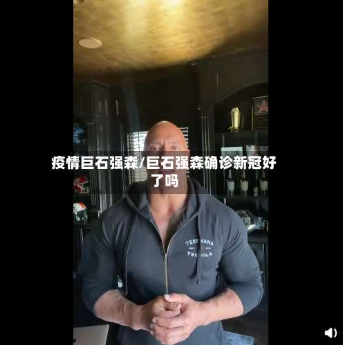 疫情巨石强森/巨石强森确诊新冠好了吗