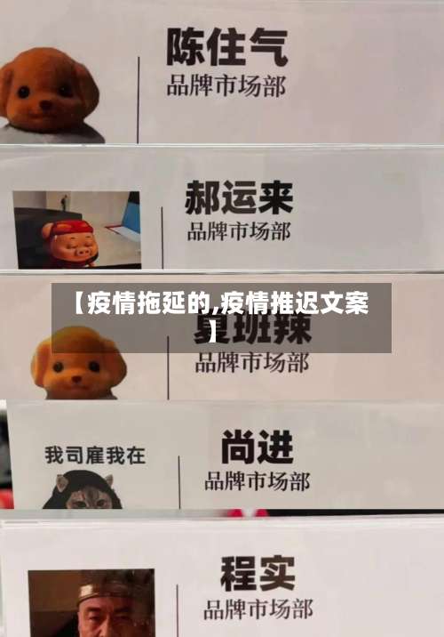 【疫情拖延的,疫情推迟文案】