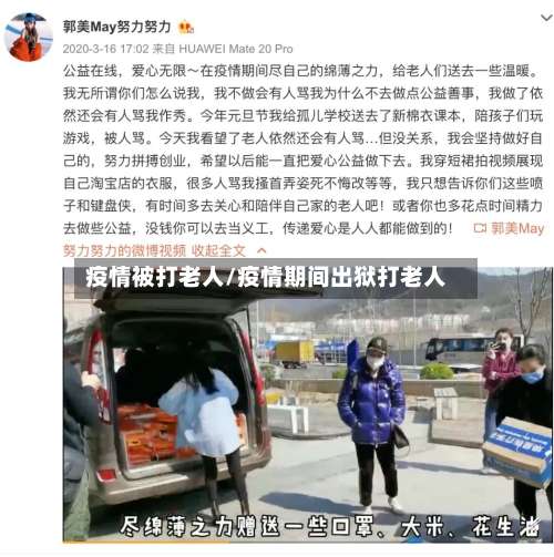 疫情被打老人/疫情期间出狱打老人-第2张图片