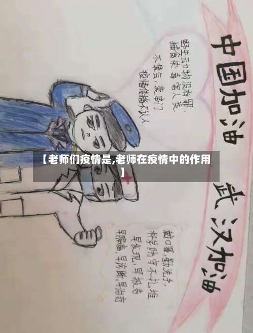 【老师们疫情是,老师在疫情中的作用】-第2张图片