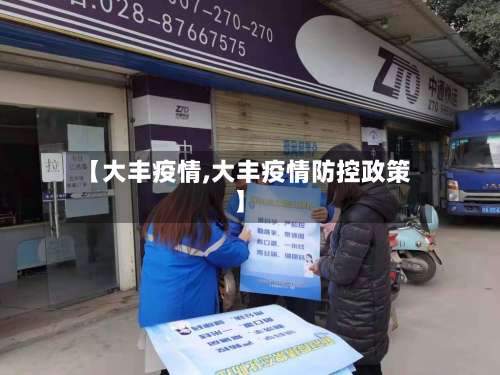 【大丰疫情,大丰疫情防控政策】