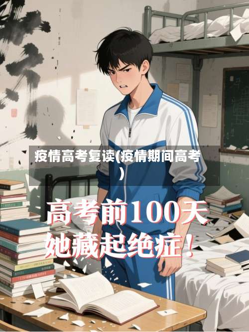 疫情高考复读(疫情期间高考)