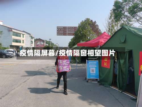 疫情隔屏暮/疫情隔窗相望图片-第2张图片