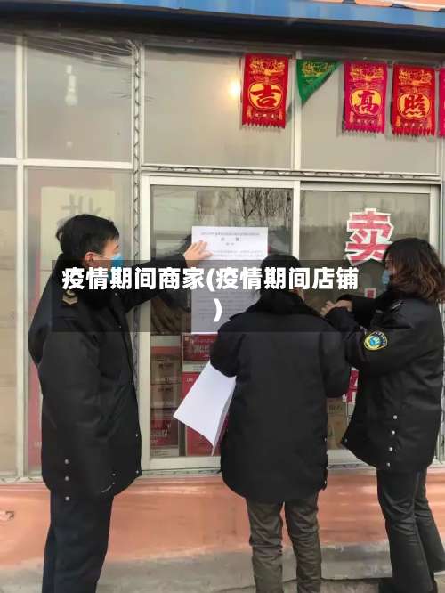 疫情期间商家(疫情期间店铺)-第2张图片