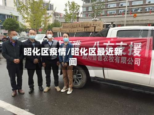 昭化区疫情/昭化区最近新闻-第3张图片