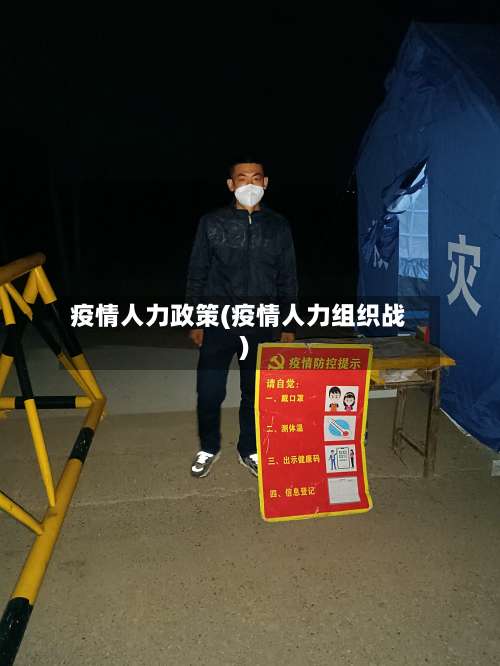 疫情人力政策(疫情人力组织战)-第2张图片