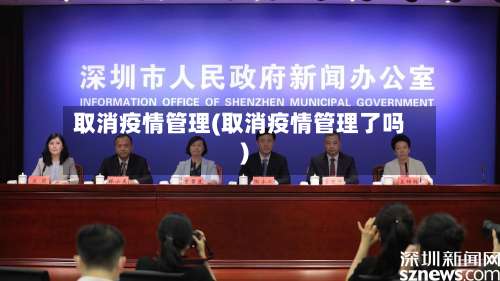 取消疫情管理(取消疫情管理了吗)