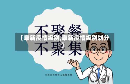 【阜新疫情级别,阜新疫情级别划分】-第2张图片