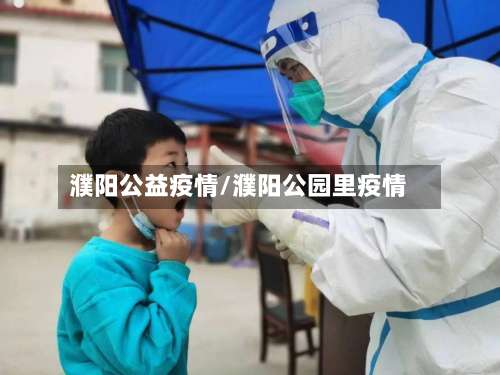 濮阳公益疫情/濮阳公园里疫情