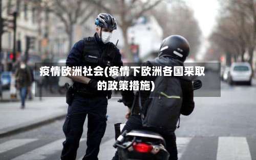 疫情欧洲社会(疫情下欧洲各国采取的政策措施)