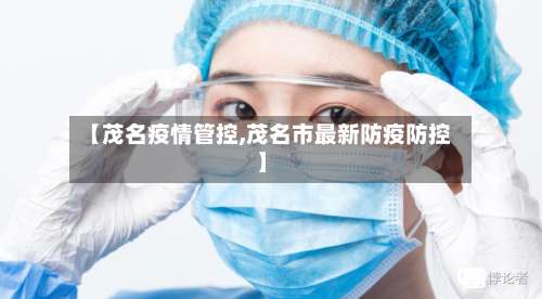 【茂名疫情管控,茂名市最新防疫防控】-第2张图片