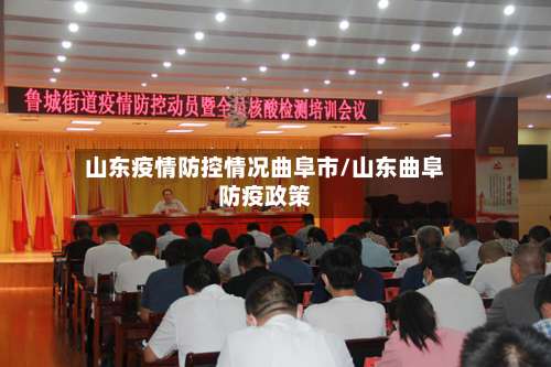 山东疫情防控情况曲阜市/山东曲阜防疫政策