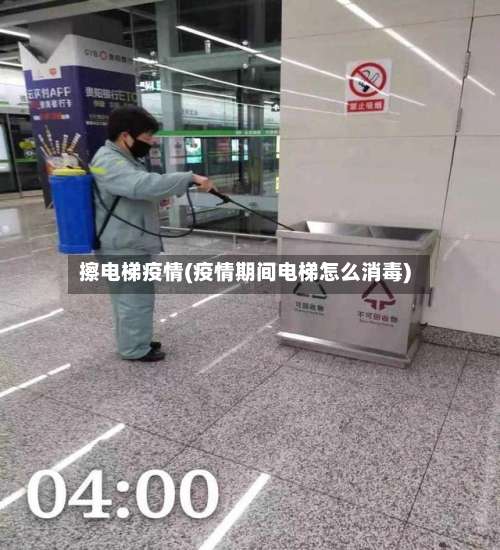 擦电梯疫情(疫情期间电梯怎么消毒)-第2张图片