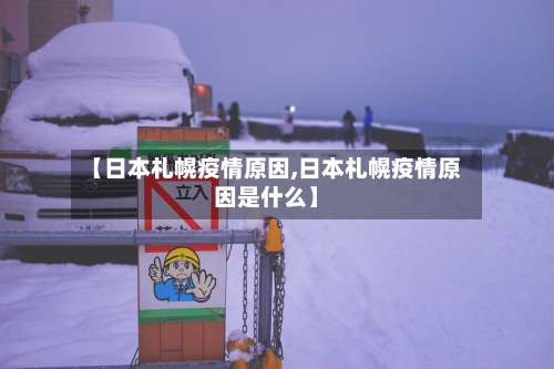 【日本札幌疫情原因,日本札幌疫情原因是什么】-第2张图片