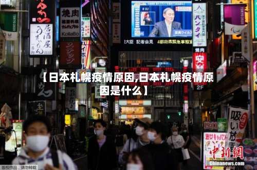 【日本札幌疫情原因,日本札幌疫情原因是什么】-第3张图片