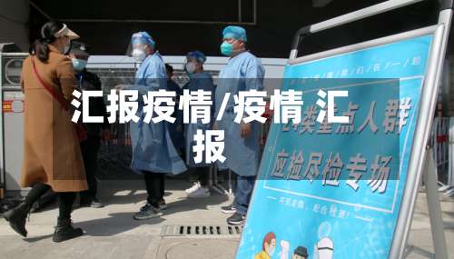 汇报疫情/疫情 汇报-第3张图片
