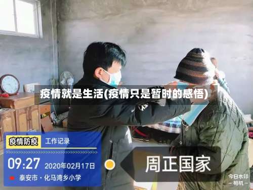 疫情就是生活(疫情只是暂时的感悟)