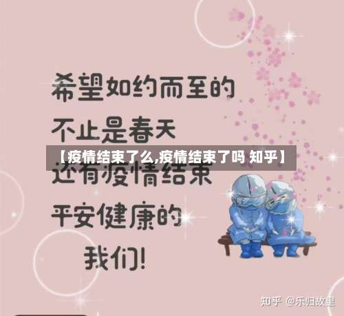 【疫情结束了么,疫情结束了吗 知乎】-第2张图片