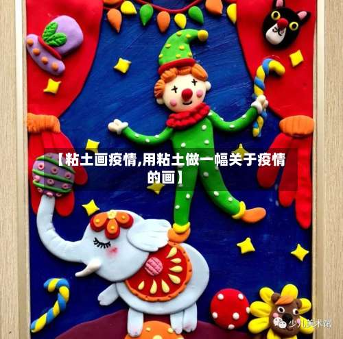 【粘土画疫情,用粘土做一幅关于疫情的画】