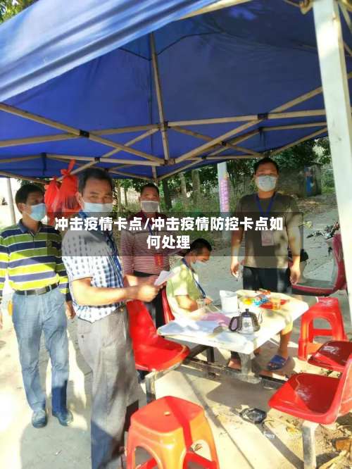 冲击疫情卡点/冲击疫情防控卡点如何处理