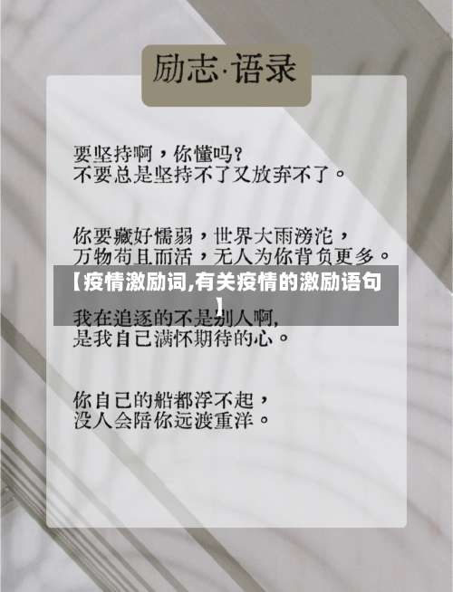 【疫情激励词,有关疫情的激励语句】-第2张图片