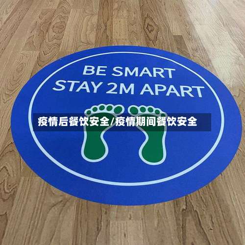 疫情后餐饮安全/疫情期间餐饮安全-第2张图片