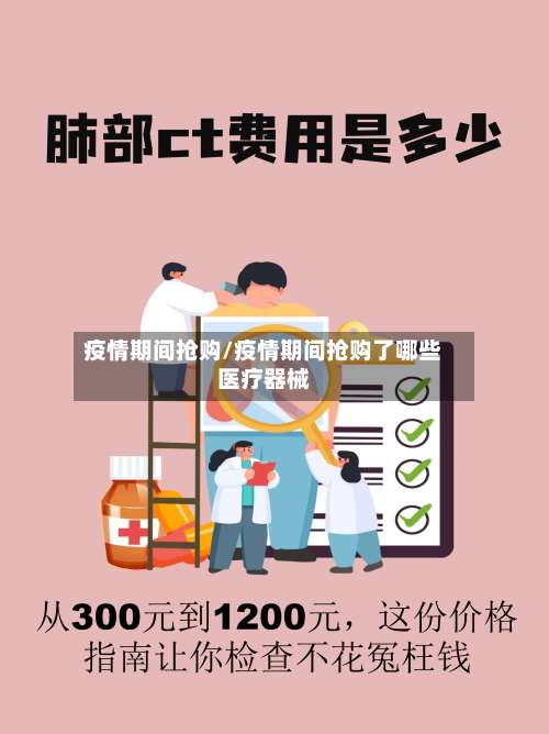 疫情期间抢购/疫情期间抢购了哪些医疗器械-第3张图片