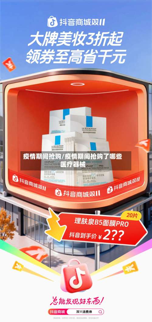 疫情期间抢购/疫情期间抢购了哪些医疗器械-第2张图片