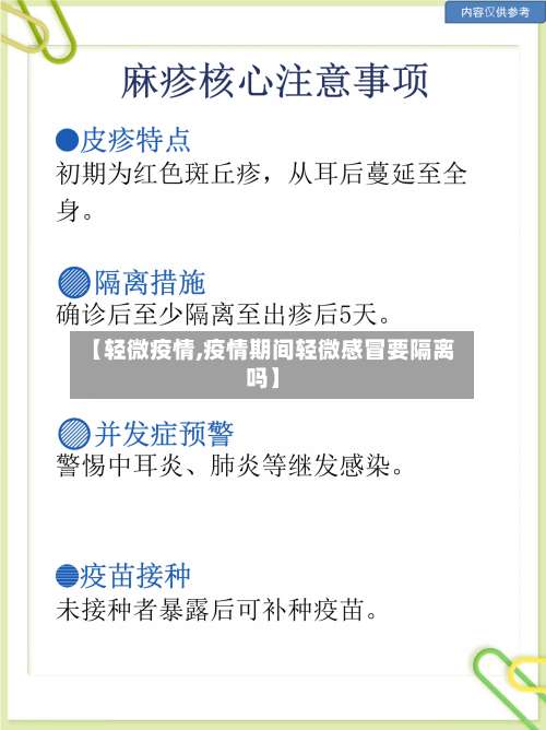 【轻微疫情,疫情期间轻微感冒要隔离吗】
