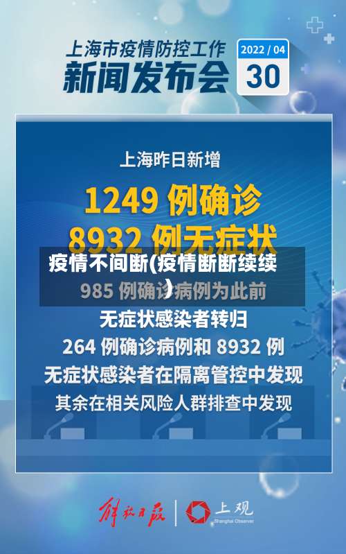 疫情不间断(疫情断断续续)