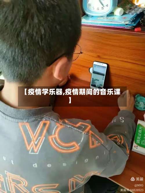 【疫情学乐器,疫情期间的音乐课】-第3张图片