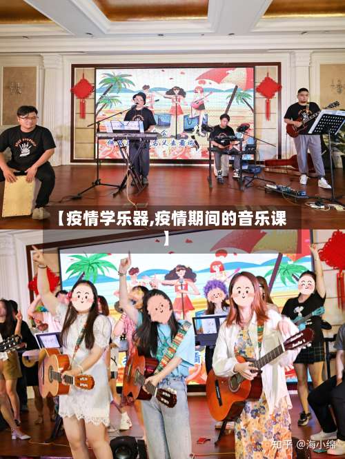 【疫情学乐器,疫情期间的音乐课】