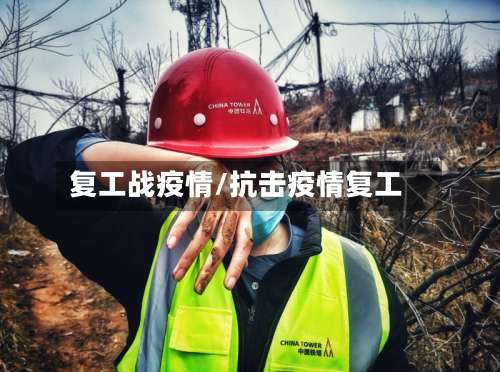 复工战疫情/抗击疫情复工