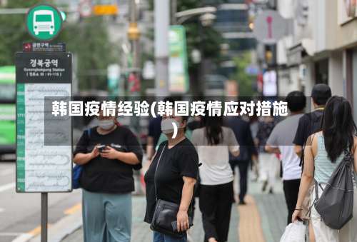韩国疫情经验(韩国疫情应对措施)-第3张图片