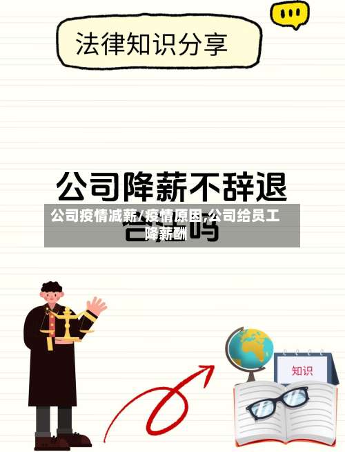 公司疫情减薪/疫情原因,公司给员工降薪酬-第2张图片