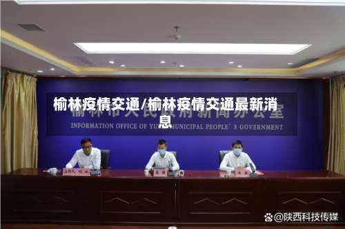 榆林疫情交通/榆林疫情交通最新消息-第3张图片