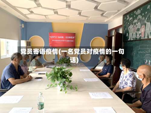 党员寄语疫情(一名党员对疫情的一句话)