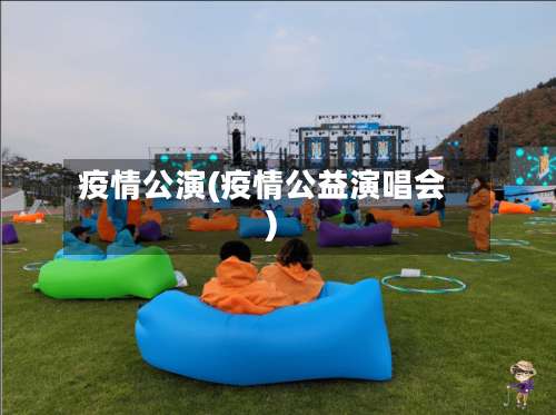 疫情公演(疫情公益演唱会)