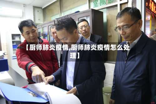 【厨师肺炎疫情,厨师肺炎疫情怎么处理】
