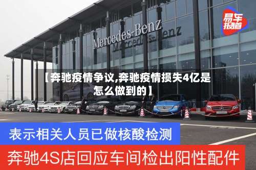 【奔驰疫情争议,奔驰疫情损失4亿是怎么做到的】