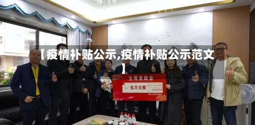 【疫情补贴公示,疫情补贴公示范文】