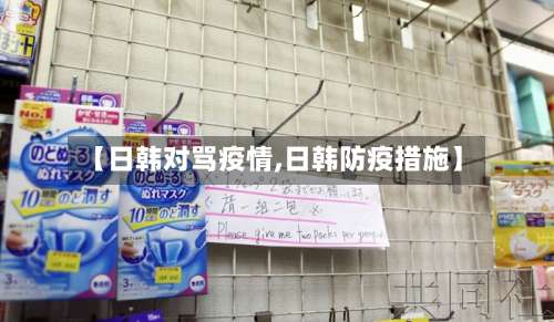 【日韩对骂疫情,日韩防疫措施】