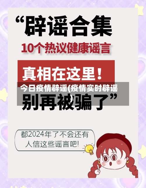 今日疫情辟谣(疫情实时辟谣)