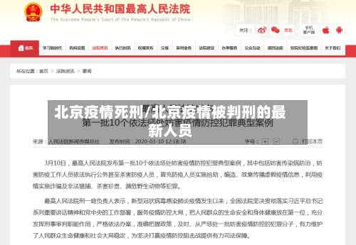 北京疫情死刑/北京疫情被判刑的最新人员